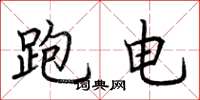 荆霄鹏跑电楷书怎么写