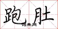 荆霄鹏跑肚楷书怎么写