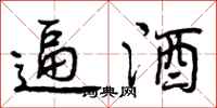 曾庆福逼酒行书怎么写