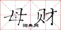 黄华生母财楷书怎么写