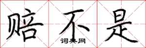 荆霄鹏赔不是楷书怎么写