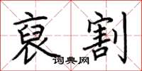 荆霄鹏裒割楷书怎么写