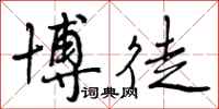 曾庆福博徒行书怎么写