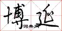 曾庆福博延行书怎么写