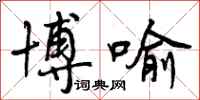曾庆福博喻行书怎么写
