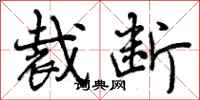 曾庆福裁断行书怎么写