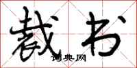 曾庆福裁书行书怎么写