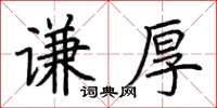 荆霄鹏谦厚楷书怎么写