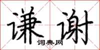荆霄鹏谦谢楷书怎么写