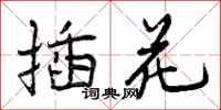 曾庆福插花行书怎么写
