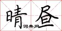 荆霄鹏晴昼楷书怎么写