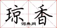 荆霄鹏琼香楷书怎么写