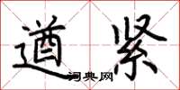 荆霄鹏遒紧楷书怎么写