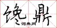 曾庆福馋鼎行书怎么写
