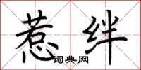 荆霄鹏惹绊楷书怎么写