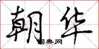 曾庆福朝华行书怎么写