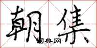 曾庆福朝集行书怎么写