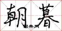 曾庆福朝暮行书怎么写