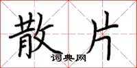 荆霄鹏散片楷书怎么写
