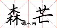 荆霄鹏森芒楷书怎么写