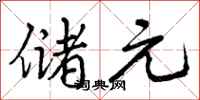曾庆福储元行书怎么写
