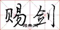 曾庆福赐剑行书怎么写