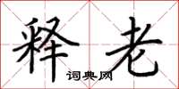 荆霄鹏释老楷书怎么写