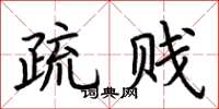 荆霄鹏疏贱楷书怎么写