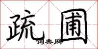 荆霄鹏疏圃楷书怎么写
