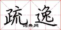 荆霄鹏疏逸楷书怎么写