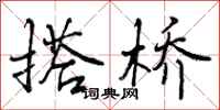 曾庆福搭桥行书怎么写
