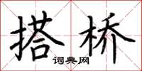 荆霄鹏搭桥楷书怎么写