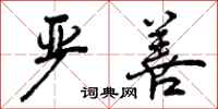 曾庆福严善行书怎么写