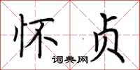荆霄鹏怀贞楷书怎么写
