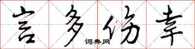 曾庆福言多伤幸行书怎么写