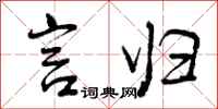 曾庆福言归行书怎么写