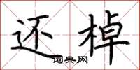 荆霄鹏还棹楷书怎么写