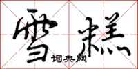 曾庆福雪糕行书怎么写