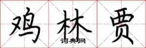 荆霄鹏鸡林贾楷书怎么写