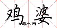 荆霄鹏鸡婆楷书怎么写