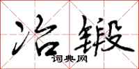 曾庆福冶锻行书怎么写