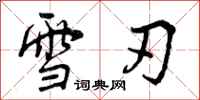 曾庆福雪刃行书怎么写