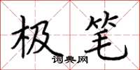 荆霄鹏极笔楷书怎么写