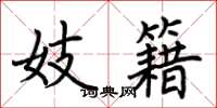 荆霄鹏妓籍楷书怎么写