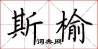 荆霄鹏斯榆楷书怎么写