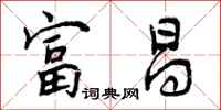 曾庆福富昌行书怎么写