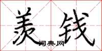 荆霄鹏羡钱楷书怎么写