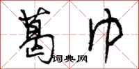 曾庆福葛巾行书怎么写