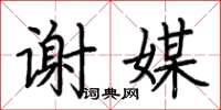 荆霄鹏谢媒楷书怎么写