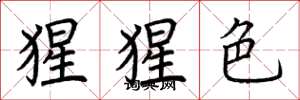 荆霄鹏猩猩色楷书怎么写